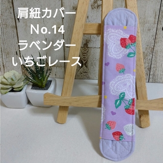 肩紐カバー　No.14　ラベンダーいちごレース　ショルダーベルトカバー(外出用品)