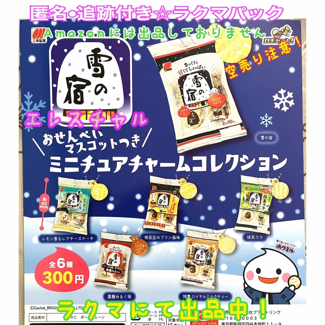 雪の宿 おせんべいつき ミニチュアチャームコレクション　全6種　ガチャ   エンタメ/ホビーのフィギュア(その他)の商品写真