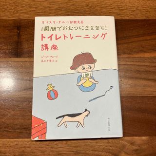 アサヒシンブンシュッパン(朝日新聞出版)のカリスマ・ナニ－が教える１週間でおむつにさよなら！トイレトレ－ニング講座(結婚/出産/子育て)