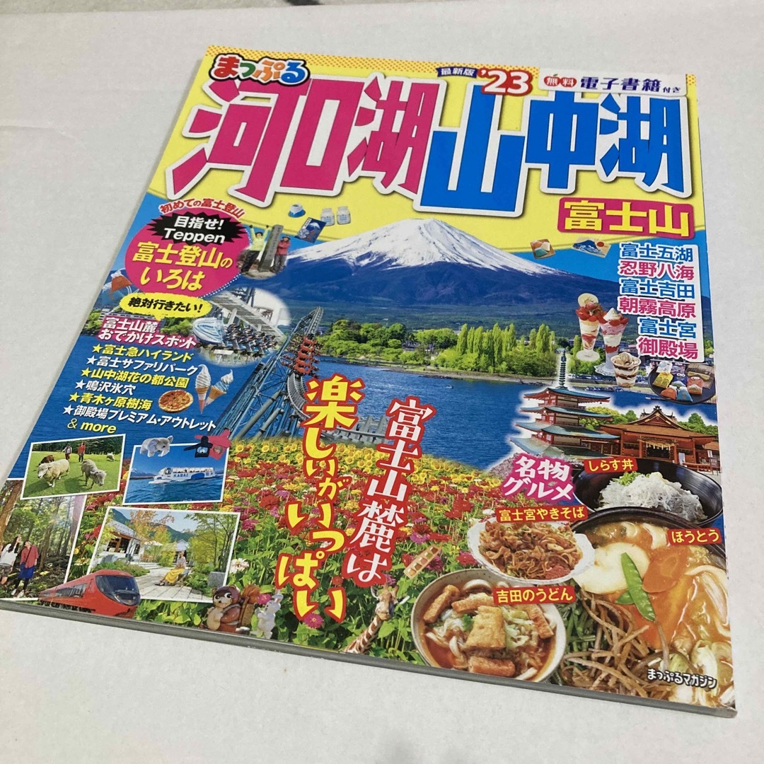 まっぷる河口湖・山中湖　富士山　23 エンタメ/ホビーの雑誌(趣味/スポーツ)の商品写真