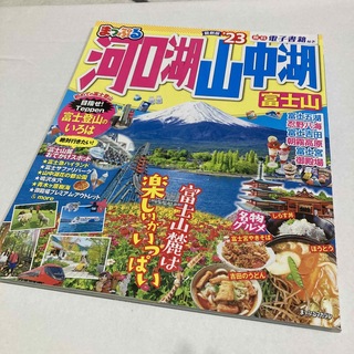 まっぷる河口湖・山中湖　富士山　23(趣味/スポーツ)