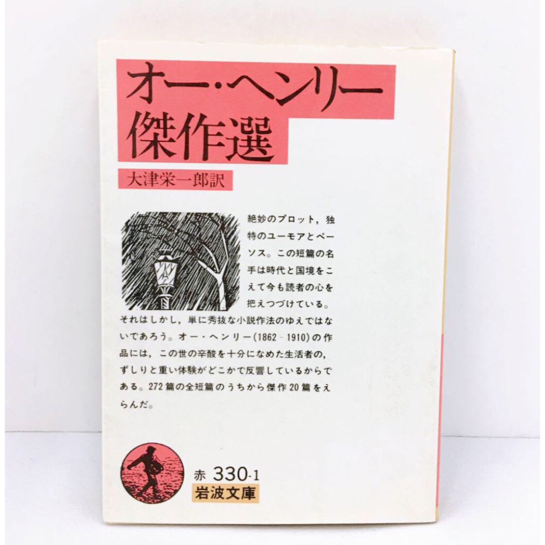 岩波書店(イワナミショテン)のオ－・ヘンリ－傑作選 大津 栄一郎訳 岩波文庫 エンタメ/ホビーの本(文学/小説)の商品写真