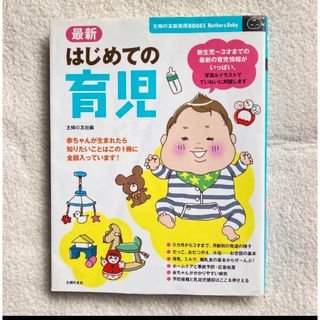 シュフノトモシャ(主婦の友社)の主婦の友新実用BOOKS　はじめての育児　出産準備(住まい/暮らし/子育て)