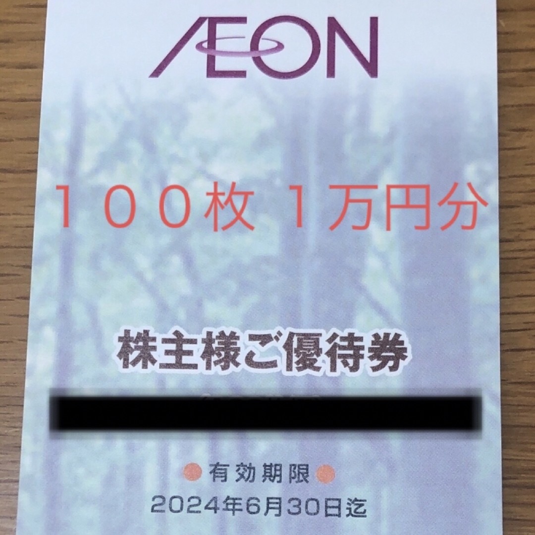 イオン 株主優待券 フジ 10000円分 100円割引券 100枚 優待券/ イオン 株主優待券 フジ 10000円分 100円割引券 100枚 優待券/