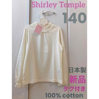 シャーリーテンプル(Shirley Temple)の【新品タグ付】Shirley Temple袖襟レースコットンカットソー（140）(Tシャツ/カットソー)