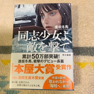 同志少女よ、敵を撃て(文学/小説)