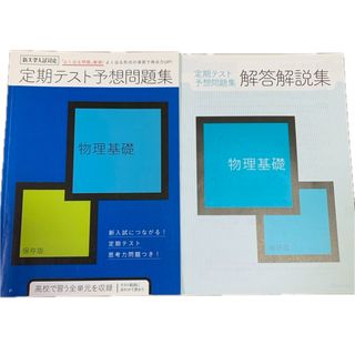 ベネッセ(Benesse)の物理基礎　進研ゼミ　定期テスト予想問題集(語学/参考書)