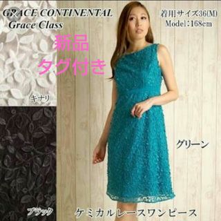 グレースコンチネンタル(GRACE CONTINENTAL)の新品タグ付き　グレースコンチネンタル　グレースクラス　38 ワンピース　結婚式(ひざ丈ワンピース)