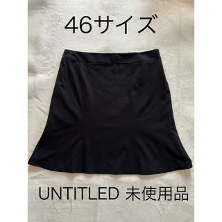 UNTITLED - 新品未使用品 UNTITLEDサイズ大きめ 黒スカート 46サイズ