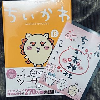 チイカワ(ちいかわ)のちいかわ 6巻 通常版(その他)