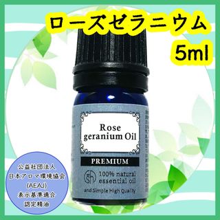 精油　ローズゼラニウム　5ml(エッセンシャルオイル（精油）)