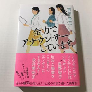 全力でアナウンサーしています。(文学/小説)