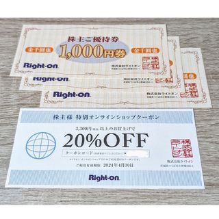 ライトオン(Right-on)のライトオン　株主優待　3,000円分(ショッピング)