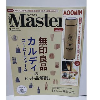 MUJI (無印良品) - [雑誌のみ]Mono Master (モノ マスター) 2024年 03月号