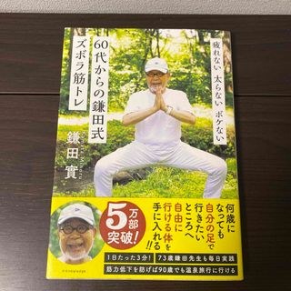 ６０代からの鎌田式ズボラ筋トレ(健康/医学)