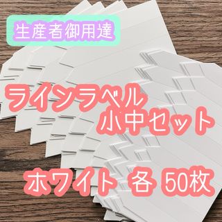 ラインラベル 小 中セット 白 各50枚 園芸ラベル カラーラベル 多肉植物(その他)