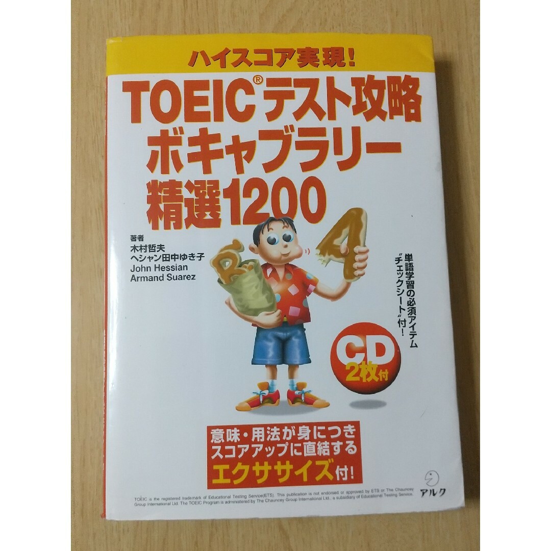 #4e ＴＯＥＩＣテスト攻略ボキャブラリー精選１２００　ハイスコア実現！ エンタメ/ホビーの本(資格/検定)の商品写真