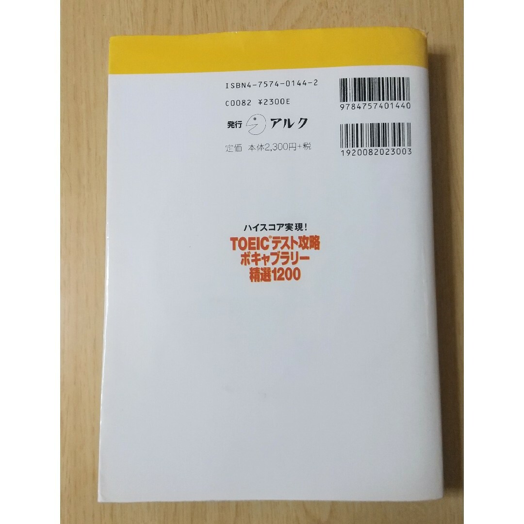 #4e ＴＯＥＩＣテスト攻略ボキャブラリー精選１２００　ハイスコア実現！ エンタメ/ホビーの本(資格/検定)の商品写真