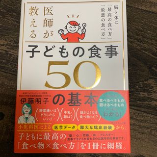 医師が教える　子どもの食事　５０の基本(結婚/出産/子育て)