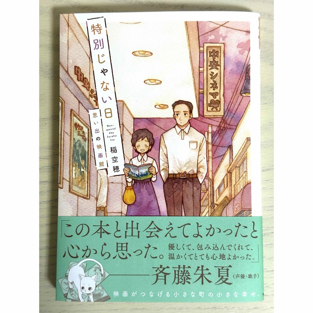 特別じゃない日　思い出の映画館 エンタメ/ホビーの漫画(青年漫画)の商品写真