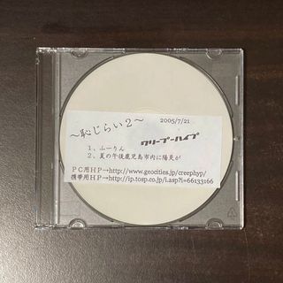 クリープハイプ 廃盤 CD 恥じらい2 自主制作 CD-R(ポップス/ロック(邦楽))