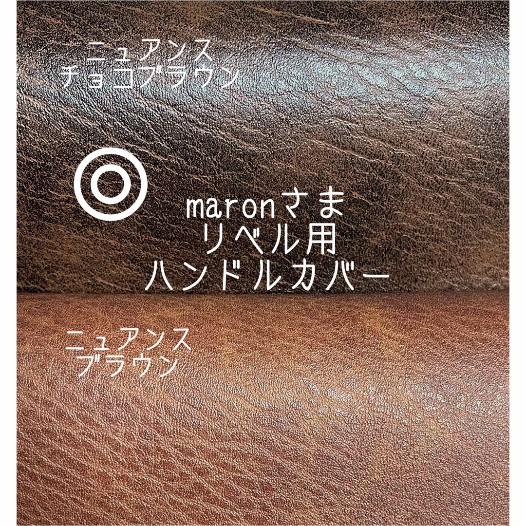 maronさま ニュアンスチョコブラウン⭐︎リベル用ハンドルカバー キッズ/ベビー/マタニティの外出/移動用品(ベビーカー用アクセサリー)の商品写真