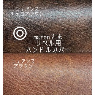 maronさま ニュアンスチョコブラウン⭐︎リベル用ハンドルカバー(ベビーカー用アクセサリー)