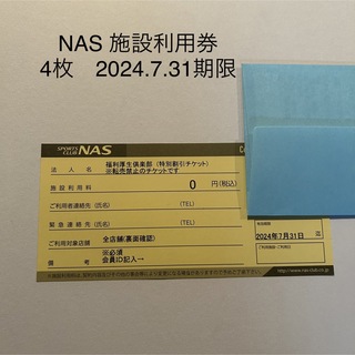 NAS 施設利用券　4枚セット　2024.7.31期限(フィットネスクラブ)