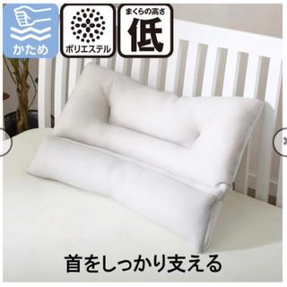 【新品】ニトリ　首をしっかり支える枕（首フィット）ストレートネック(枕)