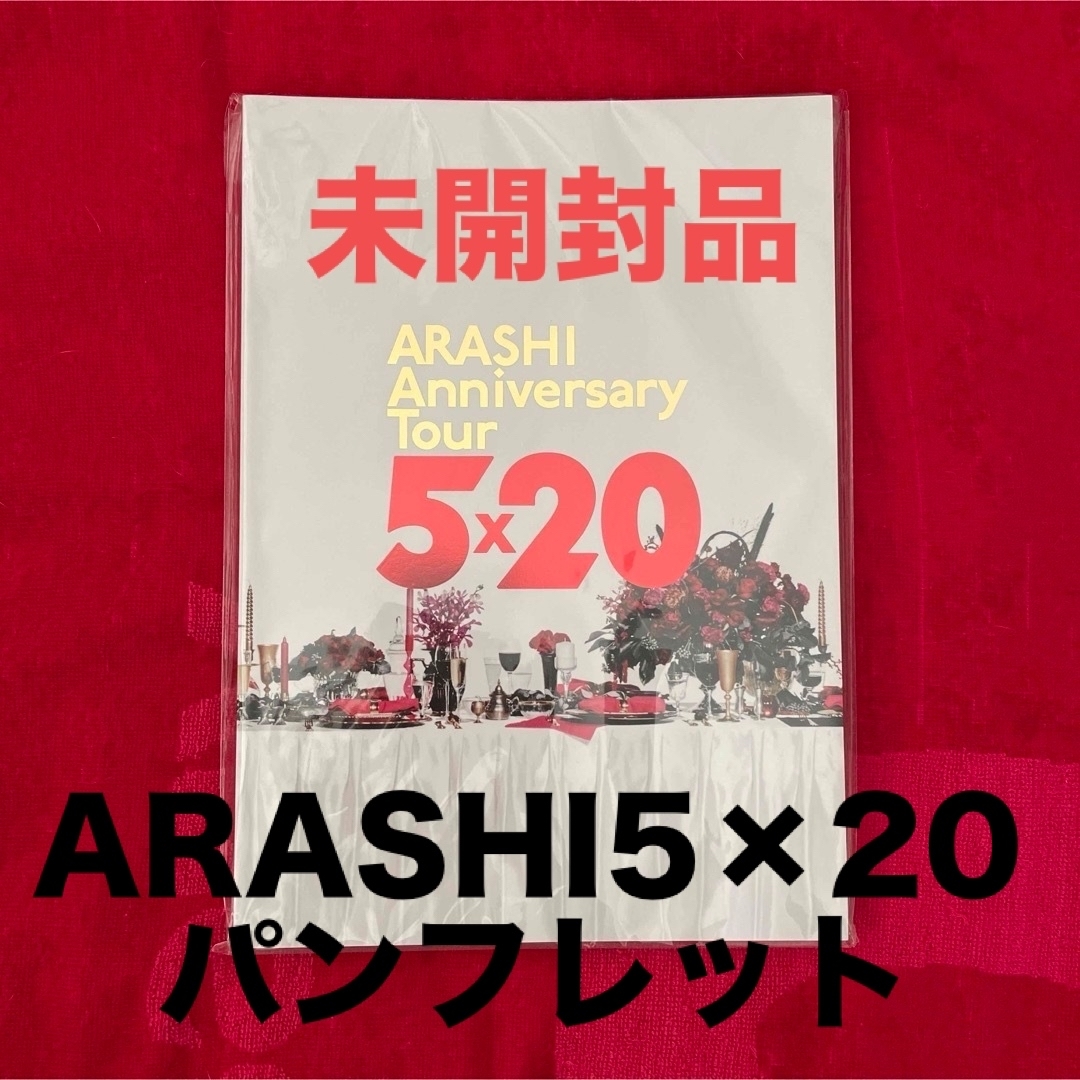 嵐(アラシ)のARASHI Anniversary Tour 5×20パンフレット エンタメ/ホビーのタレントグッズ(アイドルグッズ)の商品写真