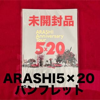 アラシ(嵐)のARASHI Anniversary Tour 5×20パンフレット(アイドルグッズ)