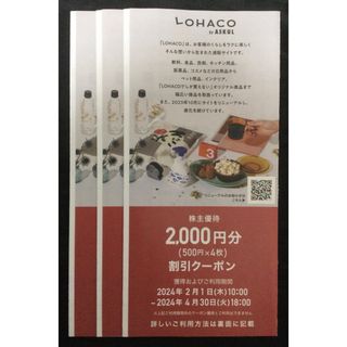 ロハコ(LOHACO)の最新　アスクル　株主優待　6000円分　LOHACO(ショッピング)