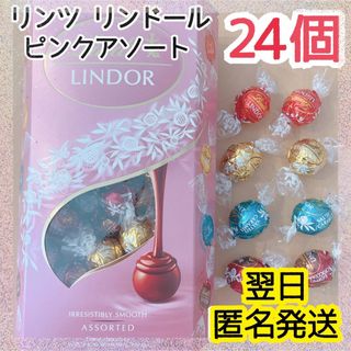 リンツ(Lindt)の週末セール★リンツ リンドール 24個 4種 ピンクアソート チョコレート ④(菓子/デザート)