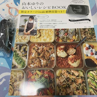 タカラジマシャ(宝島社)の山本ゆりのおいしいレシピBOOK （おまけ付）(食器)