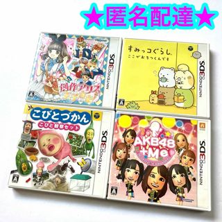 ニンテンドー3DS(ニンテンドー3DS)の3DS 創作アリス すみっこぐらし こびとずかん AKB48 4点セット(携帯用ゲームソフト)