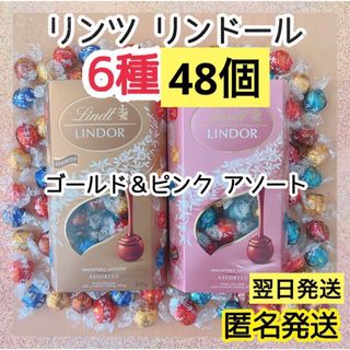 リンツ(Lindt)の【翌日発送】リンツ リンドール 48個 6種 チョコレート アソート コストコ④(菓子/デザート)