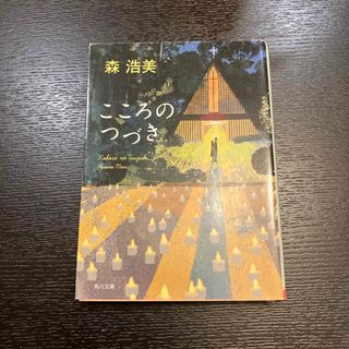 カドカワショテン(角川書店)のこころのつづき(文学/小説)