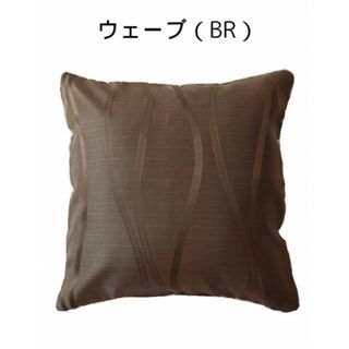 クッションカバー　45X 45cm １枚　ウェーブ  ブラウン　(クッションカバー)