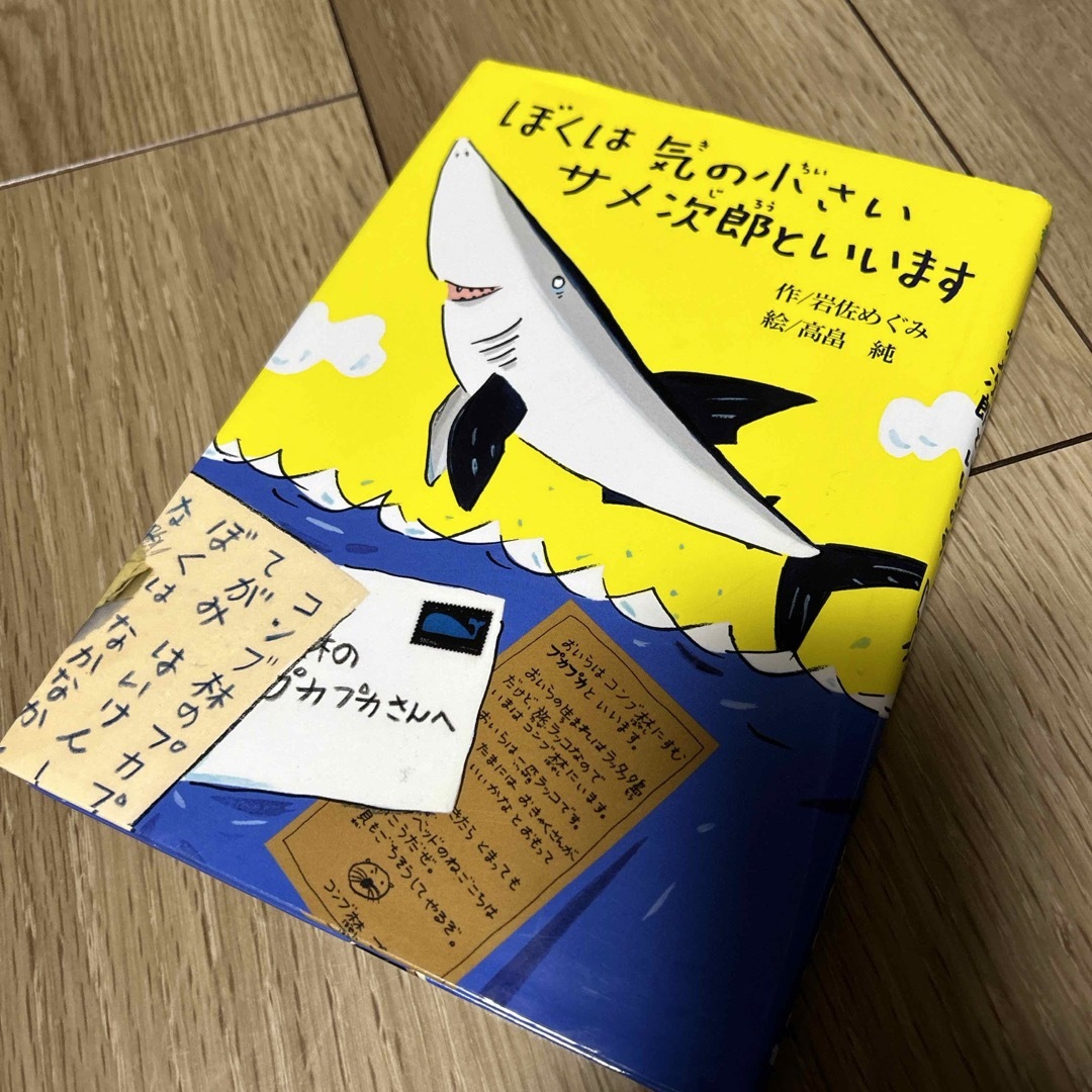 ぼくは気の小さいサメ次郎といいます エンタメ/ホビーの本(絵本/児童書)の商品写真