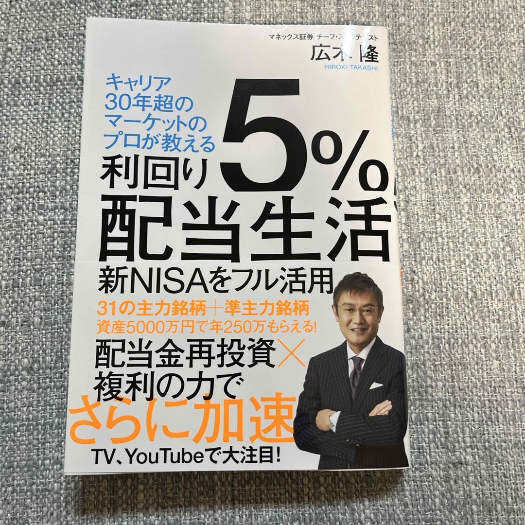 利回り５％配当生活 エンタメ/ホビーの本(ビジネス/経済)の商品写真