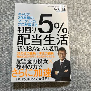 利回り５％配当生活(ビジネス/経済)