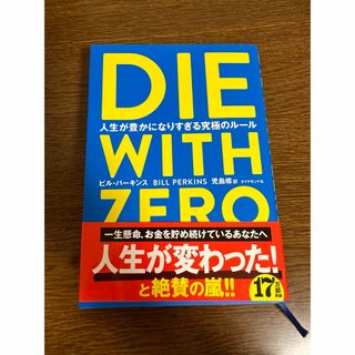 ダイヤモンドシャ(ダイヤモンド社)のＤＩＥ　ＷＩＴＨ　ＺＥＲＯ　本　人生が豊かになりすぎる究極のルール(人文/社会)