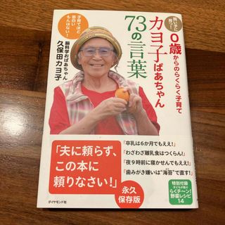 ダイヤモンドシャ(ダイヤモンド社)のカヨ子ばあちゃん７３の言葉(結婚/出産/子育て)