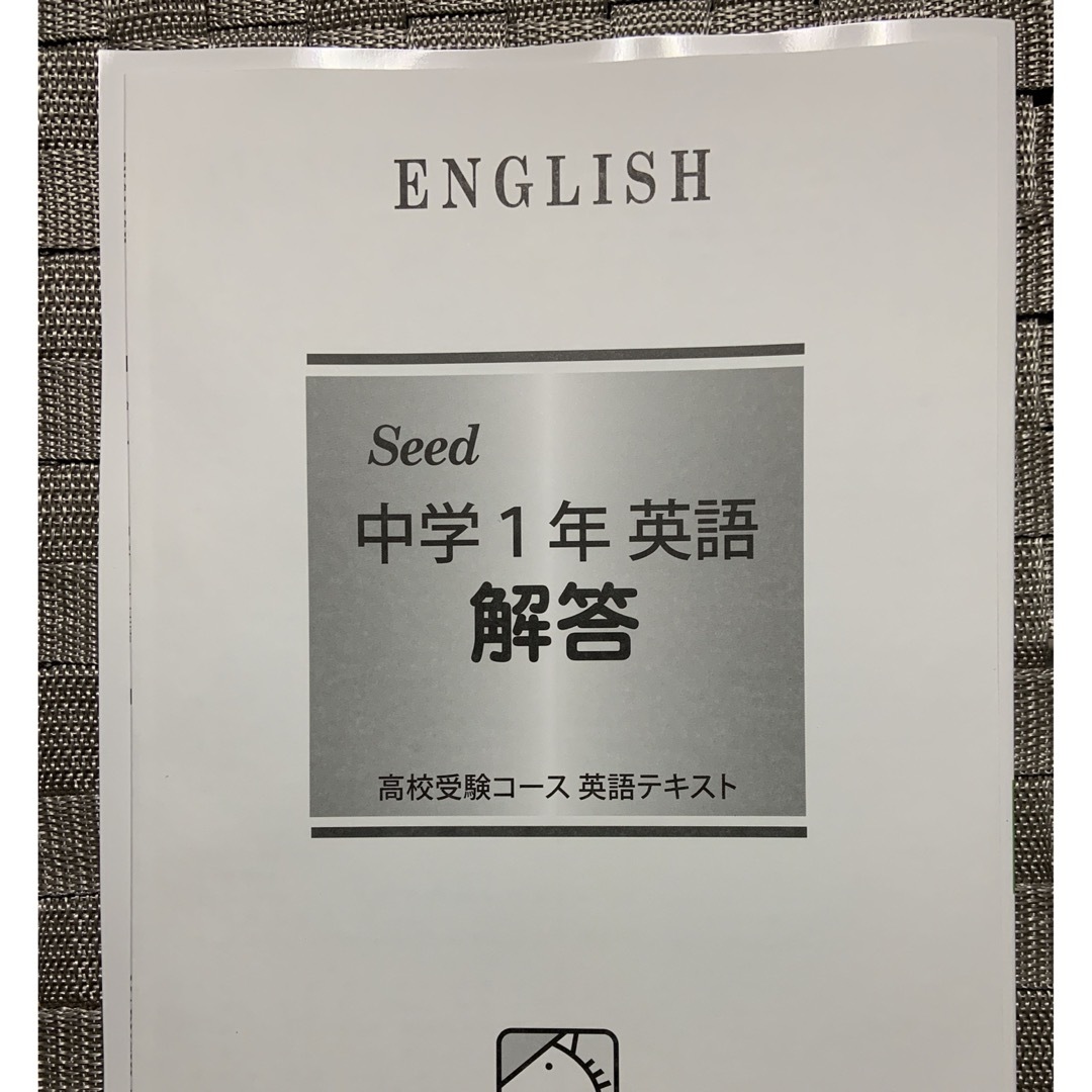 馬淵教室　高校受験コース　英語 テキスト 中学1年 2024最新版解答付 エンタメ/ホビーの本(語学/参考書)の商品写真