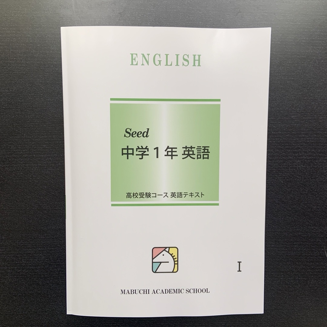 馬淵教室　高校受験コース　英語 テキスト 中学1年 2024最新版解答付 エンタメ/ホビーの本(語学/参考書)の商品写真