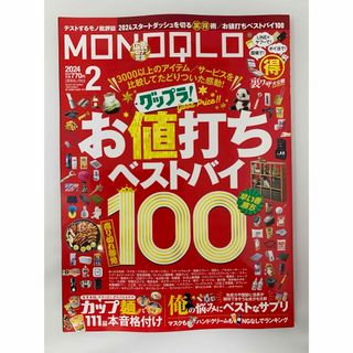 MONOQLO (モノクロ) 2024年 02月号 [雑誌](その他)