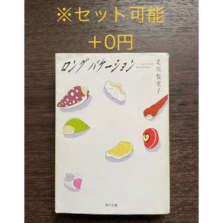 ロングバケーション 文庫本 小説【セット可能】(文学/小説)