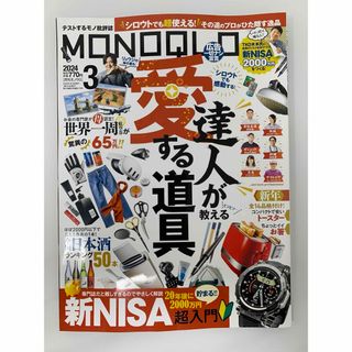 MONOQLO (モノクロ) 2024年 03月号 [雑誌](その他)