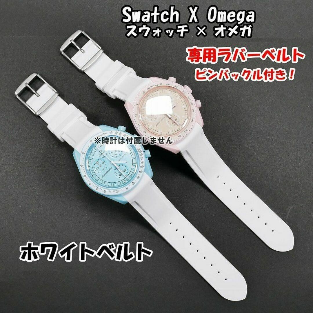 OMEGA(オメガ)のスウォッチ×オメガ 専用ラバーベルト ホワイト 尾錠付き メンズの時計(ラバーベルト)の商品写真