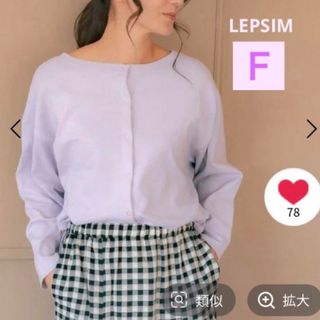 レプシィム(LEPSIM)のLEPSIM【3WAYで着られる】ミラノリブカットソー(カーディガン)